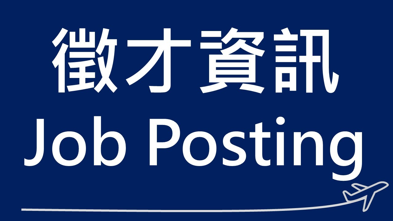 徵才資訊