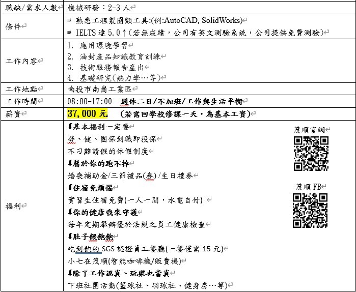 【實習】實習徵才-廠商「茂順密封元件科技(股)公司」-截止日114年11月5日(三)15點前圖片