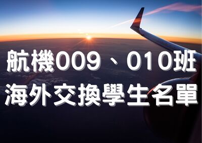 009班、010班同學赴海外交換學生圖片