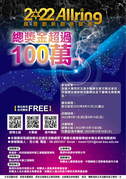 崑山科技大學辦理「萬潤2022創新創意競賽」，請師生踴躍組隊報名參加圖片