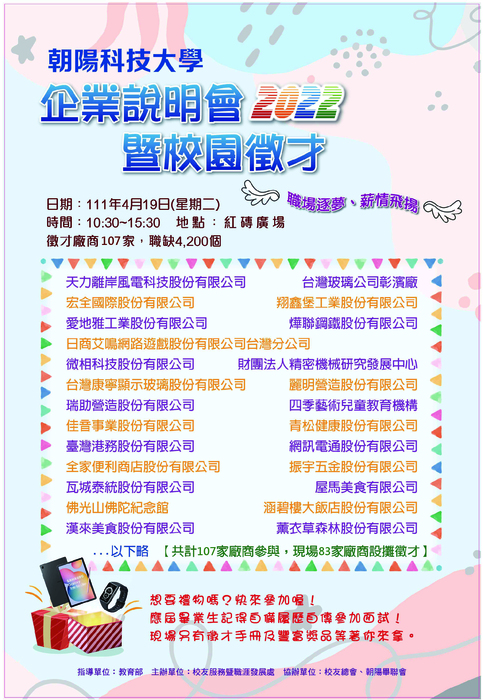 【校職處】朝陽科技大學2022企業說明暨校園徵才-111.4.19圖片
