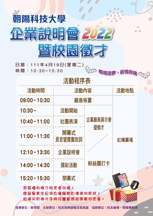 【校職處】朝陽科技大學2022企業說明暨校園徵才-111.4.19圖片