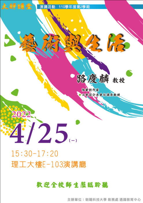 【通識教育中心】大師講堂-藝術與生活圖片