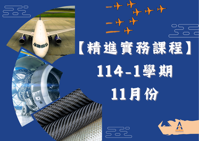 【精進實務】114-1學期-11月份精進實務課程圖片(另開新視窗)