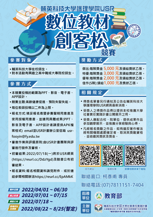 輔英科技大學護理學院USR計畫團隊，舉辦『數位教材創客松』競賽，敬邀師生報名參加圖片