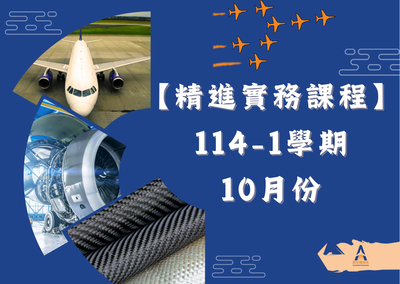 【精進實務】114-1學期-10月份精進實務課程圖片(另開新視窗)