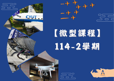 【課程教學】114-2微型課程圖片