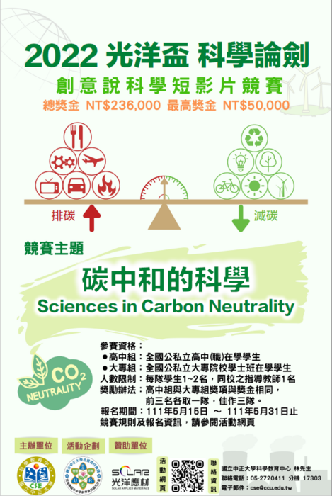 國立中正大學科學教育中心舉辦「2022光洋盃科學論劍」創意說科學短影片競賽活動簡章與活動宣傳海報各1份，敬請師生踴躍報名參加。圖片