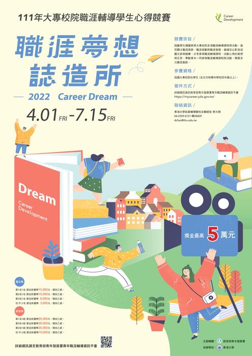 教育部青年發展署舉辦「111年全國大專校院職涯輔導學生心得競賽-職涯夢想誌造所」圖片