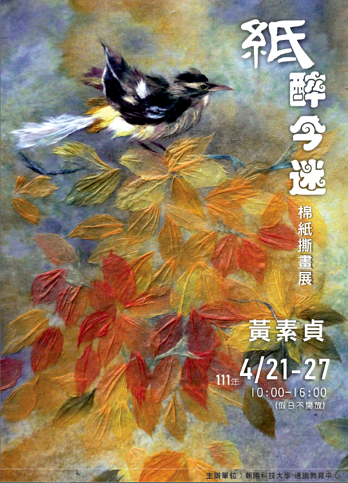 【通識教育中心】紙醉今迷 棉紙撕畫展圖片