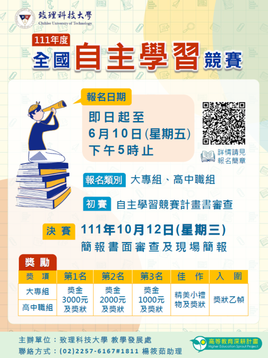致理科技大學舉辦「致理科技大學111年度全國自主學習競賽」，敬邀學生報名參加圖片