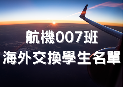 007班同學赴海外交換學生圖片